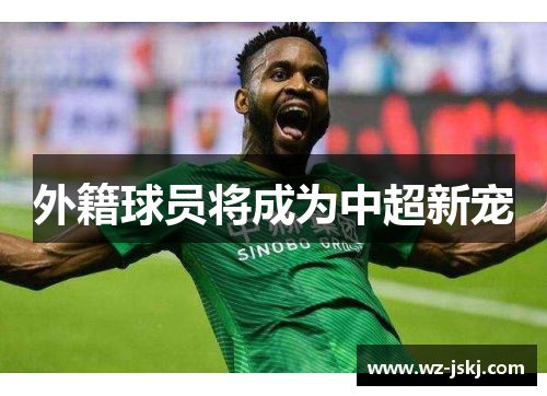 外籍球员将成为中超新宠