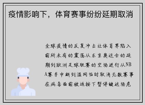 疫情影响下，体育赛事纷纷延期取消