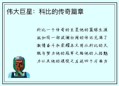 伟大巨星：科比的传奇篇章