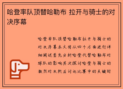 哈登率队顶替哈勒布 拉开与骑士的对决序幕